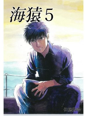 cover image of 海猿: 5巻